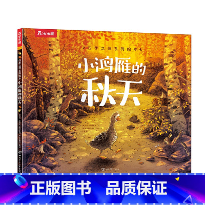 小鸿雁的秋天 [正版]小鸿雁的秋天 四季之歌系列绘本3-4-5-6岁儿童阅读哲理故事绘本培养孩子成长性思维亲子互动共读课