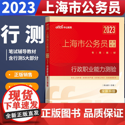 中公2023上海市公务员录用考试 行政职业能力测验