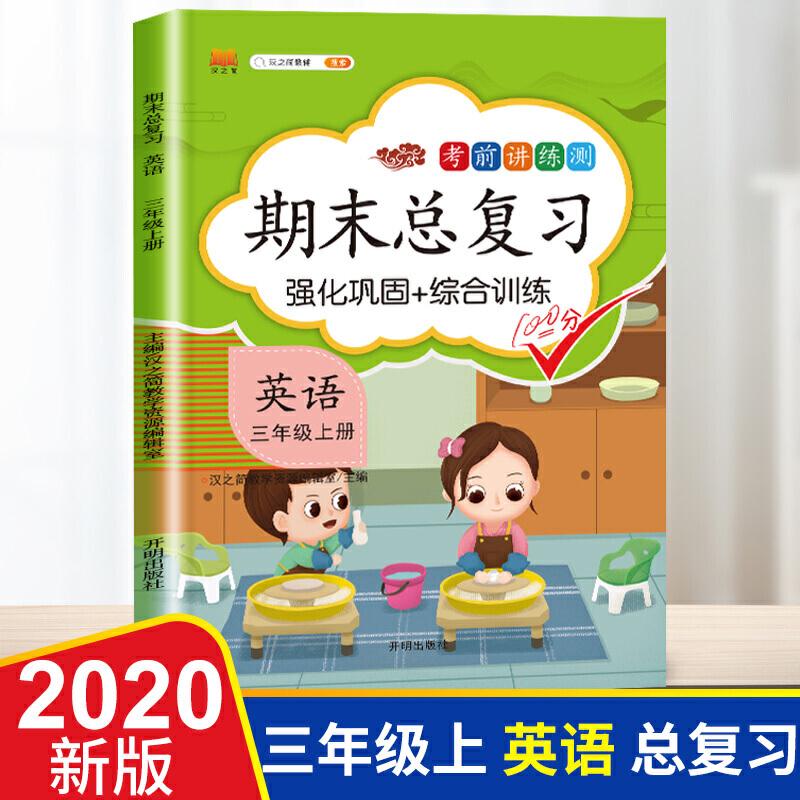 正版新书]期末总复习汉之简三年级上册英语冲刺100分人教版部编