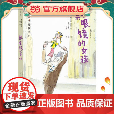 大作家写给孩子们:戴眼镜的女孩