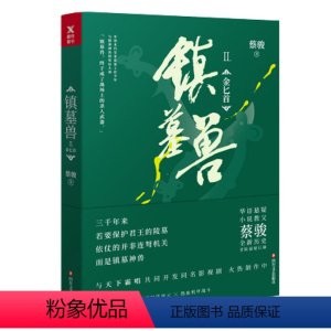 [正版]环球探险手册镇墓兽. 2, 金匕首 