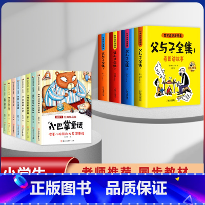 [12本]父与子+小巴掌童话 [正版]父与子漫画书全集四本彩色注音版连环图画升级版看图讲故事小学生二年级上册下册课文同步