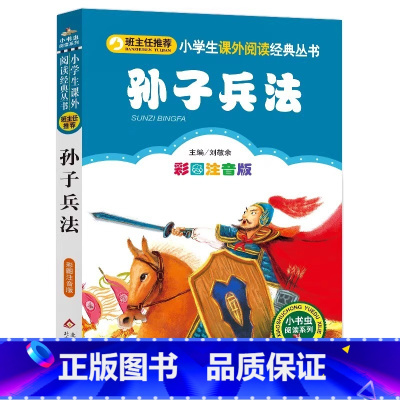 孙子兵法 [正版]4本28元孙子兵法注音版小学生阅读课外书一二三年级上下册儿童带拼音班主任新书书籍小书虫系列语文北京教育