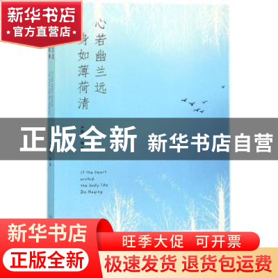 正版 心若幽兰远 身如薄荷清 王德堂,刘睦利 主编 化学工业出版社