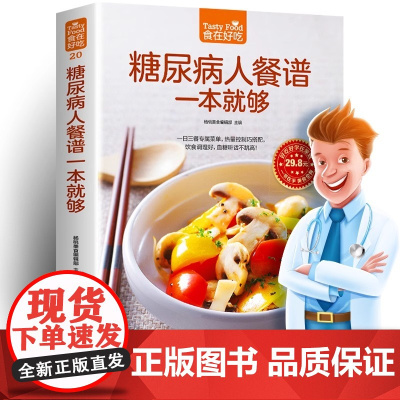 糖尿病人餐谱一本就够 你的一日三餐专属菜单 热量控制巧搭配 饮食调理好 血糖听话不跳高 低糖降三高养生书籍