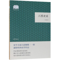 音像三国史话:国民阅读经典(平装)吕思勉著
