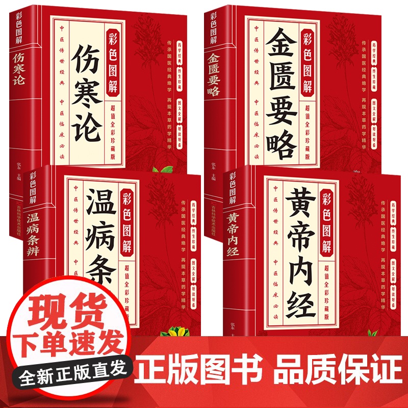 全4册 中医四大名著黄帝内经+温病条辨+金匮要略+伤寒论张仲景正版套装原著当当自营皇帝内经中华书局文言文中医学基础书