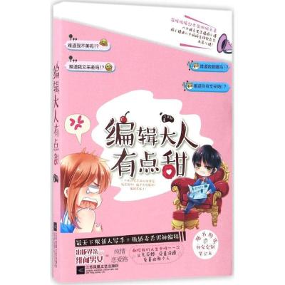 正版新书]编辑大人有点甜六夕叔9787539996615