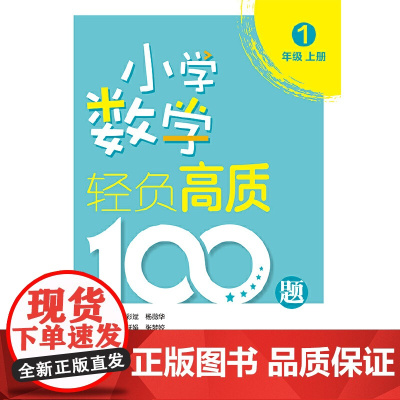 小学数学轻负高质100题 三年级(上下册)