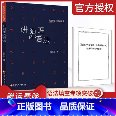 [正版]英语学习新视角 讲道理的语法 针对新高考题型语法填空专项突破训练 高中语法时态解读 高中英语课外阅读教辅 江苏