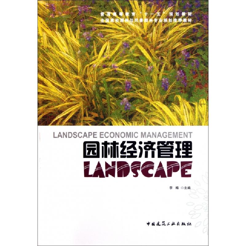 正版新书]园林经济管理(全国高校园林与风景园林专业规划推荐教