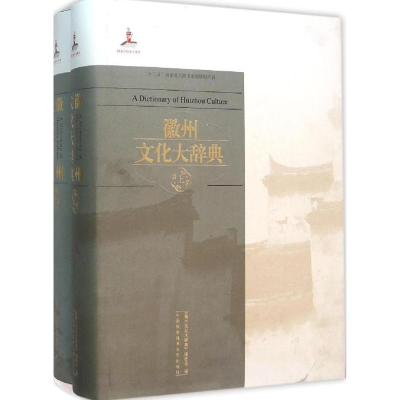 醉染图书徽州文化大辞典9787312038907