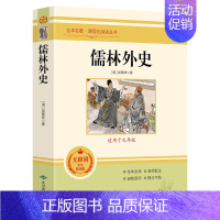 [正版]儒林外史全本名著 课程化阅读丛书原著白话文青少年初中生九年级下册课外阅读书籍人教版初三中国文学经典世界名著