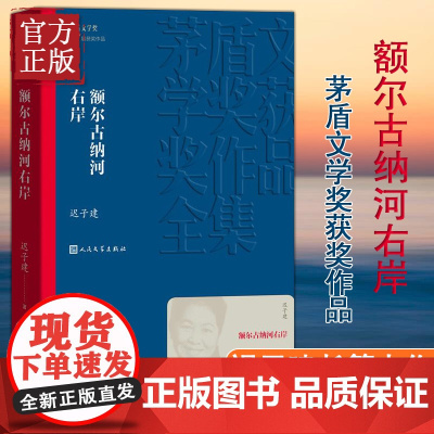 正版 额尔古纳河右岸 迟子建著 茅盾文学奖获奖作品全集 描写鄂温克人生存现状长篇小说 人民中国文学出版社社会小说书