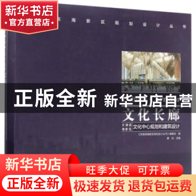 正版 文化长廊:天津滨海新区文化中心规划和建筑设计 霍兵主编