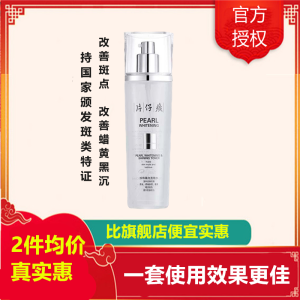 2件5折/片仔癀珍珠臻颜柔润水120ml爽肤水[女男通用][改善色斑/蜡黄粗黑/细纹干纹松弛]补水保湿美肤嫩白护肤品q 片仔癀(PZH)珍珠臻白亮肤水120ml（五折款）