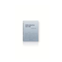 正版新书]简明中国近代史知识手册张海鹏,翟金懿编978752034393