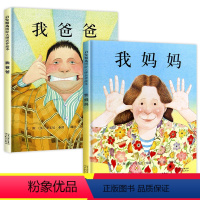 [正版]我爸爸我妈妈 精装硬皮绘本全2册0-2-3-6-8周岁硬壳图画书儿童睡前故事书启蒙早教书籍幼儿园老师一年级宝宝
