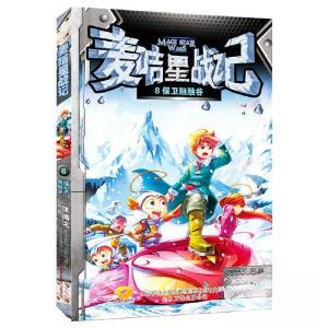 正版新书]麦咭星战记8:保卫融融谷王浩之9787547035641