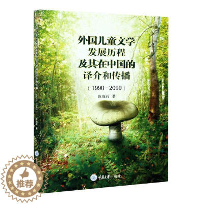 [醉染正版]正版外国儿童文学发展历程及其在中国的译介9787568915373 陈晓莉重庆大学出版社有限公司文学儿童文学