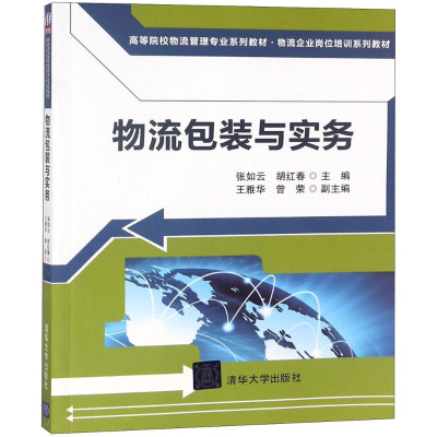 [M]物流包装与实务-9787302503767