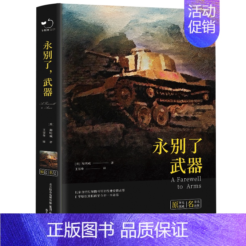 永别了武器 [正版]永别了武器海明威原版中文全译本完整无删减美国作家海明威早期代表作品长篇小说诺贝尔文学奖获得者经典世界