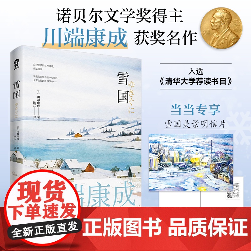 雪国 川端康成50周年纪念版莫言余华赞誉诺贝尔奖文学作品日本名著外国文艺小说书全球名校书单 正版书籍