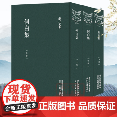 浙江文丛:何白集(竖版繁体精装 上中下全套3册) 明末温州布衣诗人何白诗文集 序跋传略师友往来诗文佚文及年谱研究资料正版