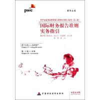 正版新书]国际财务报告准则实务指引(第6册)(第15章)金以文//张