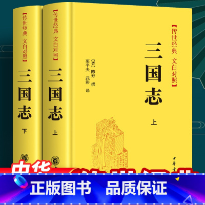 三国志 [正版] 三国志 中华书局 文白对照全套2册精装 陈寿全本足本原文白话文 传世经典文白对照中国历史国学书青少
