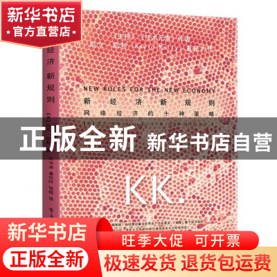 正版 新经济新规则 (美)凯文·凯利|译者:刘仲涛//康欣叶//侯煜 电