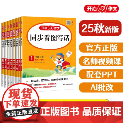 2025新版开心同步作文三四年级上册五上人教版语文一二年级看图写话作文素材积累阅读理解专项训练开心教育同步作文阅读答题模