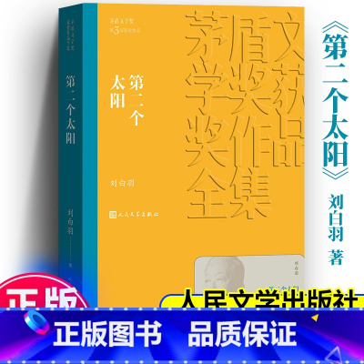 第二个太阳 [正版] 第二个太阳 茅盾文学奖作品刘白羽 经典好书现当代文学世界名著小说书 青少年初高中寒暑假阅读书目书籍