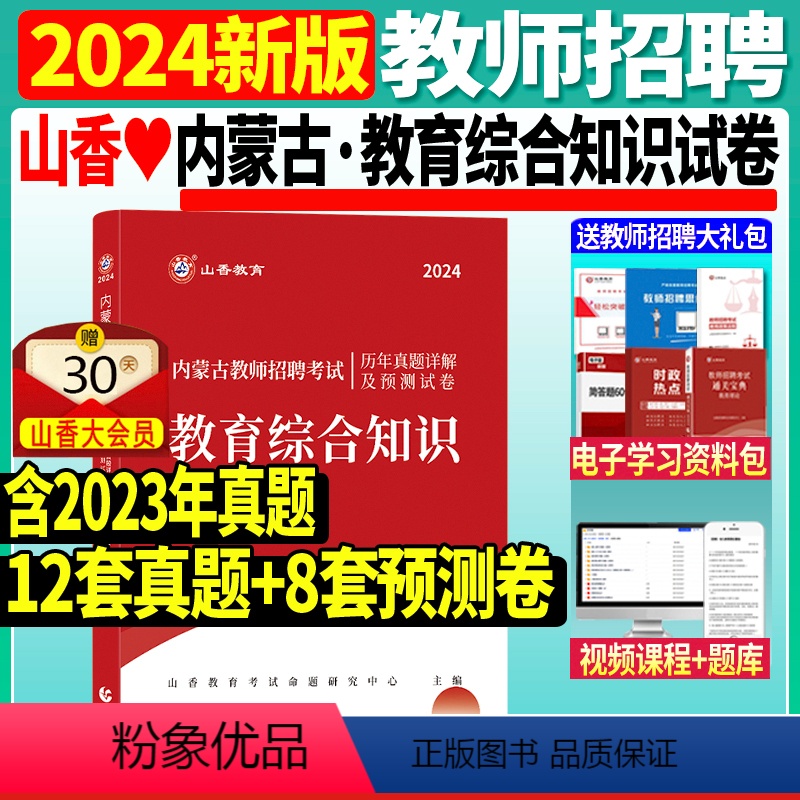 [正版]山香2024年教师招聘考试用书内蒙古教育综合知识历年真题预测试卷教育心理学教育学中学小学考编制中小学教招特