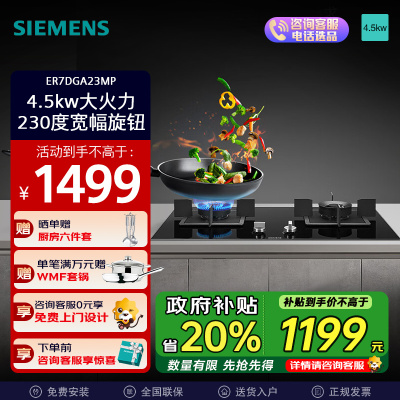 西门子(SIEMENS)家用嵌入式双灶4.5kW大火力天然气灶具JZT-ER7DGA23MP