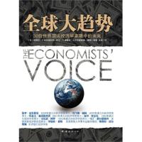 正版新书]全球大趋势(30位世界顶尖经济学家眼中的世界!多位诺