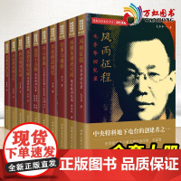 隐蔽战线春秋书系回忆录卷全10册历史人物传记 毛齐华靖任秋李云长征前后李时雨任远郭汝瑰张梦实葛佩琦回忆录沈安娜口述实录