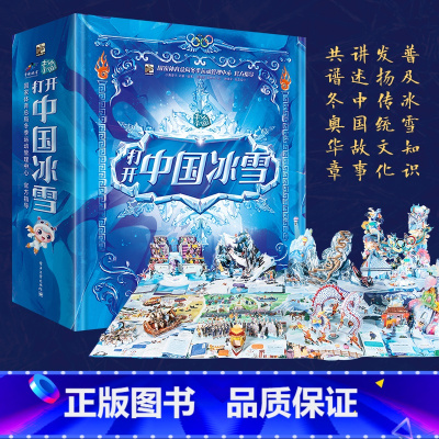 打开中国冰雪+冰雪运动趣味解读(套装共2册) [正版]打开中国冰雪+冰雪运动趣味解读(套装共2册)
