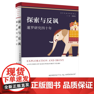 探索与反讽:暹罗研究四十年 海外东南亚研究译丛 [美]本尼迪克特·安德森 著 杜洁 译 商务印书馆