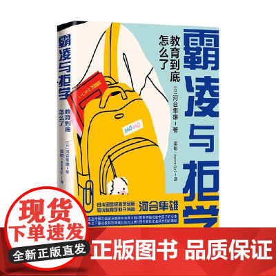 霸凌与拒学 河合隼雄 著 家教
