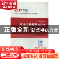 正版 矿业工程管理与实务复习题集 本书编委会编写 中国建筑工业