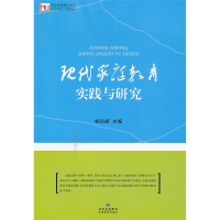正版新书]现代家庭教育实践与研究柏凤岐 主编9787542327000