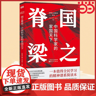 国之脊梁正版书籍中国科学家的家国天下 中国科学家的家国天下 弘扬科学精神 中国院士榜样的力量