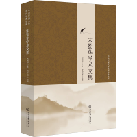 醉染图书宋蜀华学术文集9787566019622