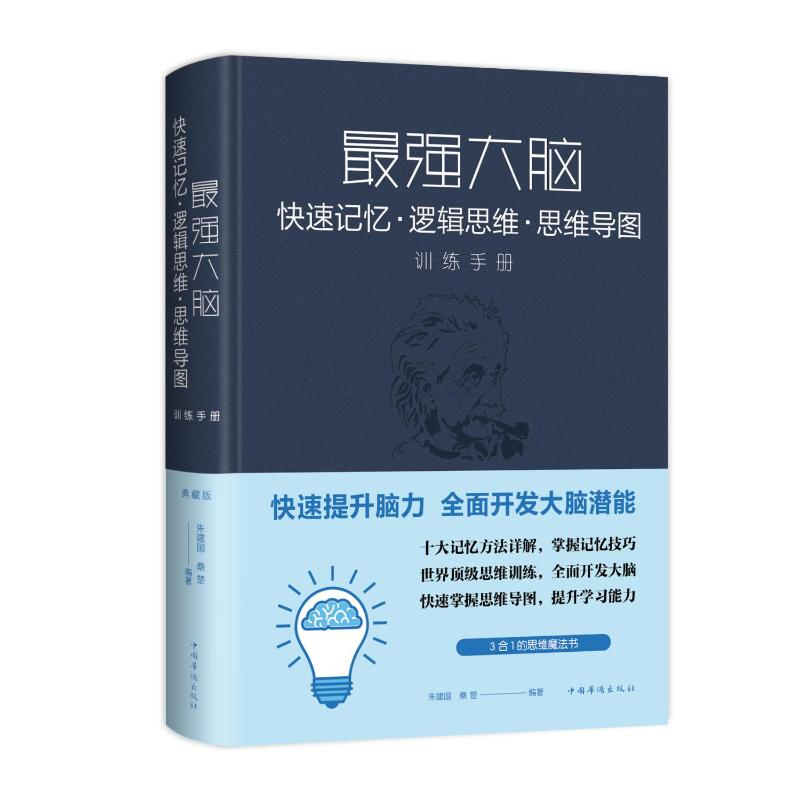 [M]最强大脑:快速记忆.逻辑思维.思维导图训练手册(新版)-9787511351234
