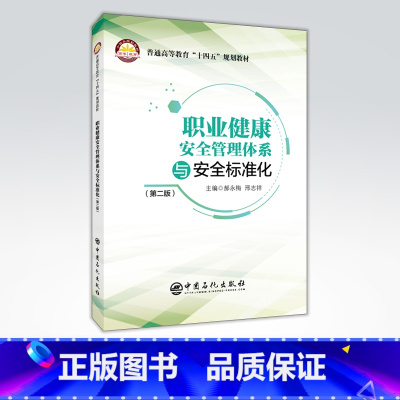 [正版]职业健康安全管理体系与安全标准化(第二版)可指导企业建立、实施和保持职业健康安全管理体系和安全生产标准化