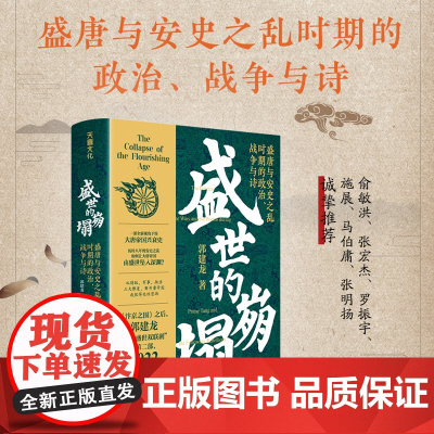 盛世的崩塌 盛唐与安史之乱时期的政治 战争与诗 长安三万里 背后的大唐之变 郭建龙继汴京之围20万册后又一力作