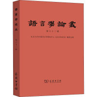 正版新书]语言学论丛 第62辑北京大学中国语言学研究中心《语言