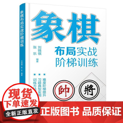 象棋布局实战阶梯训练