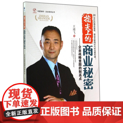 指尖上的商业秘密--企业战略意图的制高点/企业培训丛书/